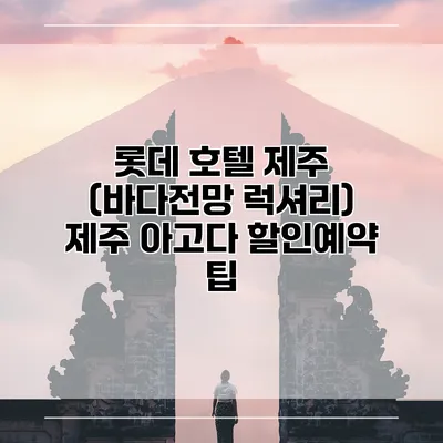 롯데 호텔 제주 (바다전망 럭셔리) 제주 아고다 할인예약 팁