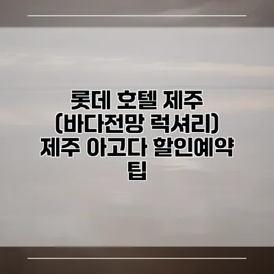 롯데 호텔 제주 (바다전망 럭셔리) 제주 아고다 할인예약 팁