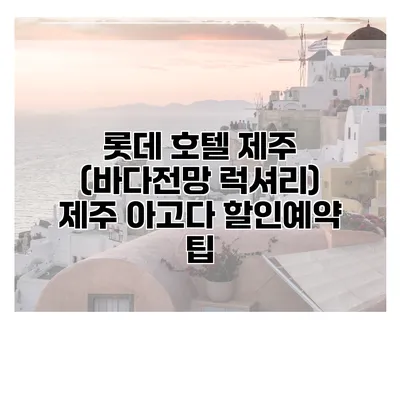 롯데 호텔 제주 (바다전망 럭셔리) 제주 아고다 할인예약 팁