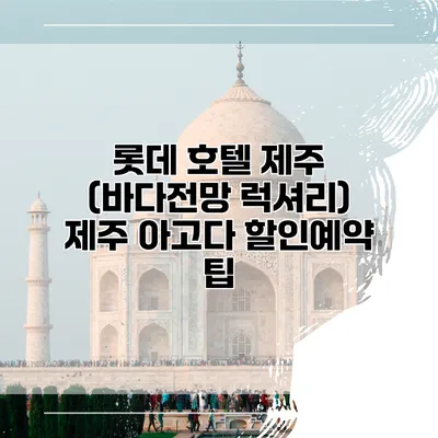 롯데 호텔 제주 (바다전망 럭셔리) 제주 아고다 할인예약 팁