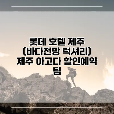 롯데 호텔 제주 (바다전망 럭셔리) 제주 아고다 할인예약 팁