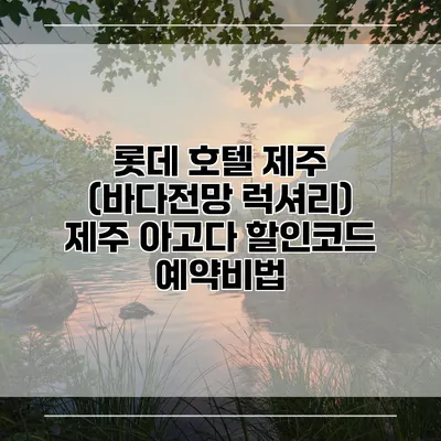 롯데 호텔 제주 (바다전망 럭셔리) 제주 아고다 할인코드 예약비법