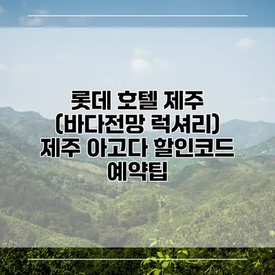 롯데 호텔 제주 (바다전망 럭셔리) 제주 아고다 할인코드 예약팁