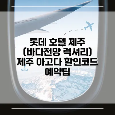 롯데 호텔 제주 (바다전망 럭셔리) 제주 아고다 할인코드 예약팁