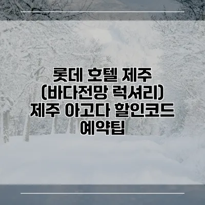 롯데 호텔 제주 (바다전망 럭셔리) 제주 아고다 할인코드 예약팁