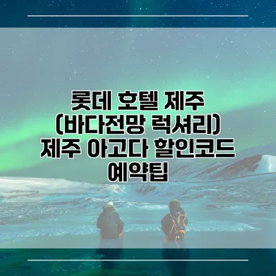 롯데 호텔 제주 (바다전망 럭셔리) 제주 아고다 할인코드 예약팁