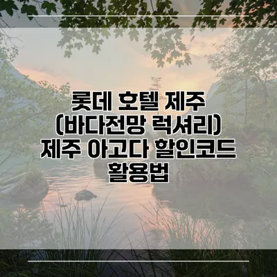 롯데 호텔 제주 (바다전망 럭셔리) 제주 아고다 할인코드 활용법