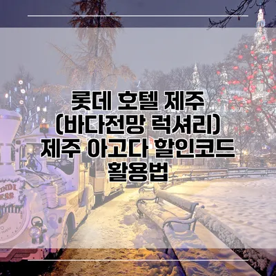 롯데 호텔 제주 (바다전망 럭셔리) 제주 아고다 할인코드 활용법