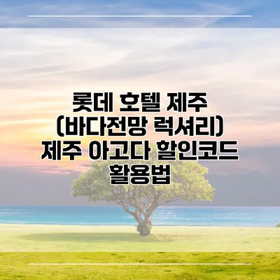 롯데 호텔 제주 (바다전망 럭셔리) 제주 아고다 할인코드 활용법
