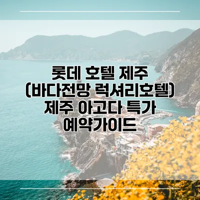 롯데 호텔 제주 (바다전망 럭셔리호텔) 제주 아고다 특가 예약가이드