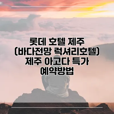 롯데 호텔 제주 (바다전망 럭셔리호텔) 제주 아고다 특가 예약방법