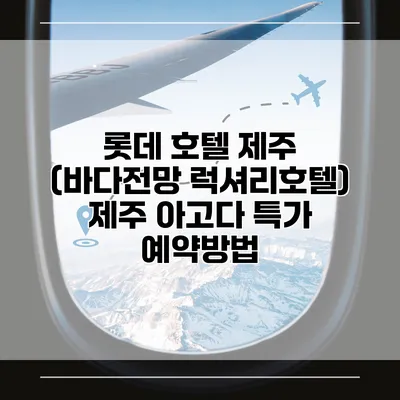 롯데 호텔 제주 (바다전망 럭셔리호텔) 제주 아고다 특가 예약방법