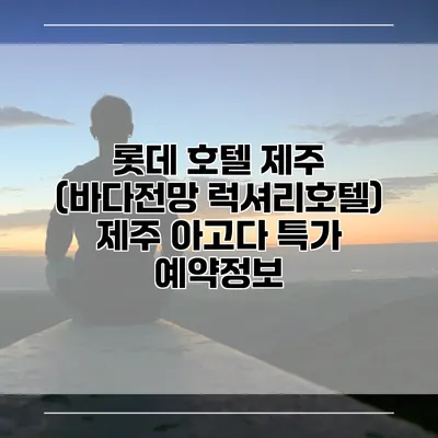 롯데 호텔 제주 (바다전망 럭셔리호텔) 제주 아고다 특가 예약정보