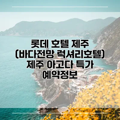 롯데 호텔 제주 (바다전망 럭셔리호텔) 제주 아고다 특가 예약정보