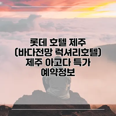 롯데 호텔 제주 (바다전망 럭셔리호텔) 제주 아고다 특가 예약정보