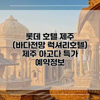 롯데 호텔 제주 (바다전망 럭셔리호텔) 제주 아고다 특가 예약정보