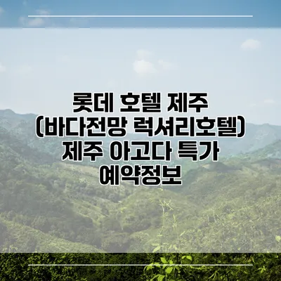 롯데 호텔 제주 (바다전망 럭셔리호텔) 제주 아고다 특가 예약정보