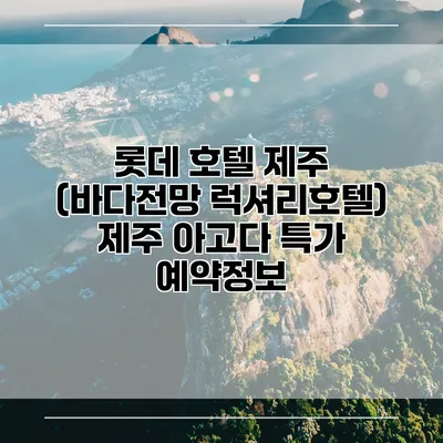 롯데 호텔 제주 (바다전망 럭셔리호텔) 제주 아고다 특가 예약정보