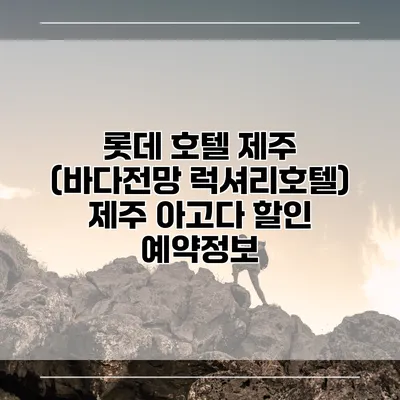 롯데 호텔 제주 (바다전망 럭셔리호텔) 제주 아고다 할인 예약정보