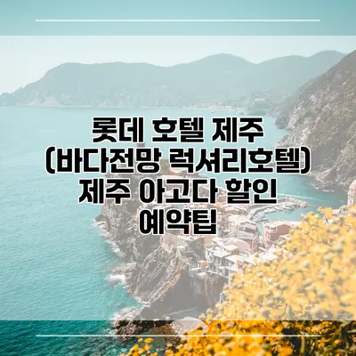 롯데 호텔 제주 (바다전망 럭셔리호텔) 제주 아고다 할인 예약팁