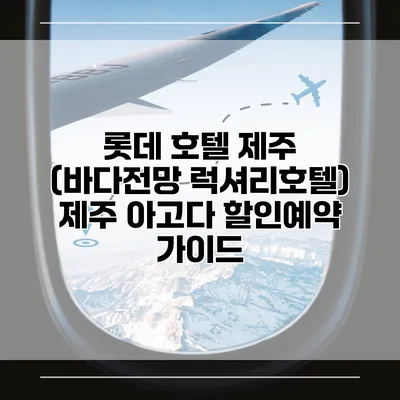 롯데 호텔 제주 (바다전망 럭셔리호텔) 제주 아고다 할인예약 가이드