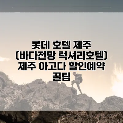 롯데 호텔 제주 (바다전망 럭셔리호텔) 제주 아고다 할인예약 꿀팁