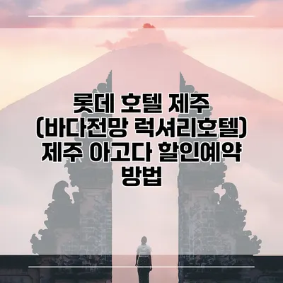 롯데 호텔 제주 (바다전망 럭셔리호텔) 제주 아고다 할인예약 방법