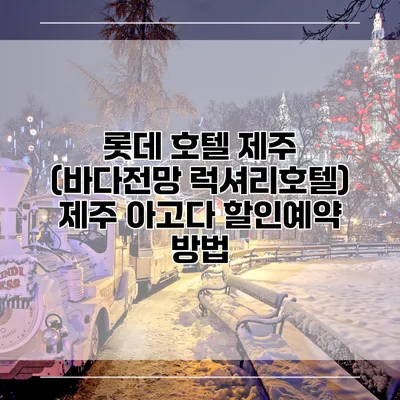 롯데 호텔 제주 (바다전망 럭셔리호텔) 제주 아고다 할인예약 방법