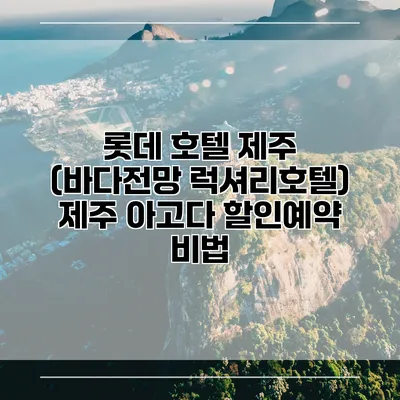 롯데 호텔 제주 (바다전망 럭셔리호텔) 제주 아고다 할인예약 비법
