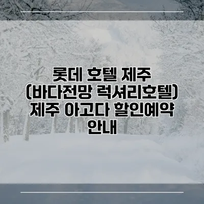 롯데 호텔 제주 (바다전망 럭셔리호텔) 제주 아고다 할인예약 안내