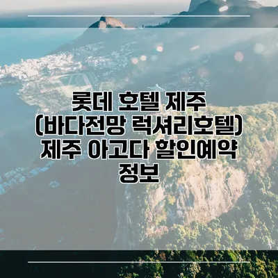 롯데 호텔 제주 (바다전망 럭셔리호텔) 제주 아고다 할인예약 정보