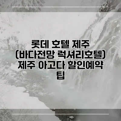 롯데 호텔 제주 (바다전망 럭셔리호텔) 제주 아고다 할인예약 팁