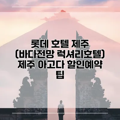 롯데 호텔 제주 (바다전망 럭셔리호텔) 제주 아고다 할인예약 팁