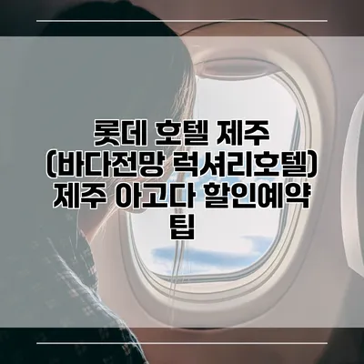 롯데 호텔 제주 (바다전망 럭셔리호텔) 제주 아고다 할인예약 팁
