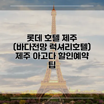 롯데 호텔 제주 (바다전망 럭셔리호텔) 제주 아고다 할인예약 팁