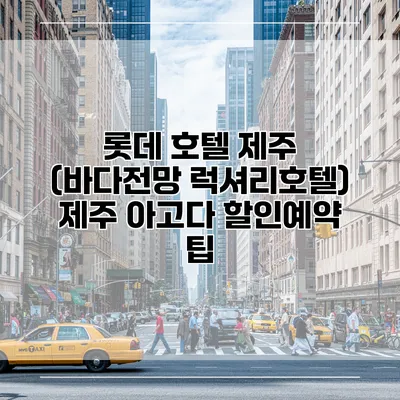 롯데 호텔 제주 (바다전망 럭셔리호텔) 제주 아고다 할인예약 팁