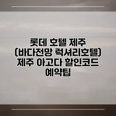 롯데 호텔 제주 (바다전망 럭셔리호텔) 제주 아고다 할인코드 예약팁