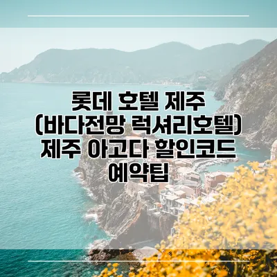 롯데 호텔 제주 (바다전망 럭셔리호텔) 제주 아고다 할인코드 예약팁