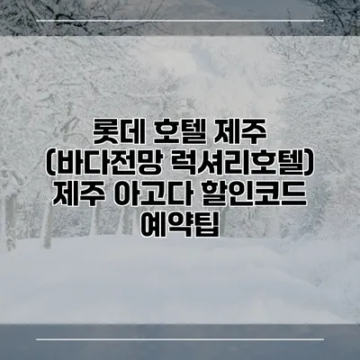롯데 호텔 제주 (바다전망 럭셔리호텔) 제주 아고다 할인코드 예약팁