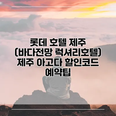 롯데 호텔 제주 (바다전망 럭셔리호텔) 제주 아고다 할인코드 예약팁