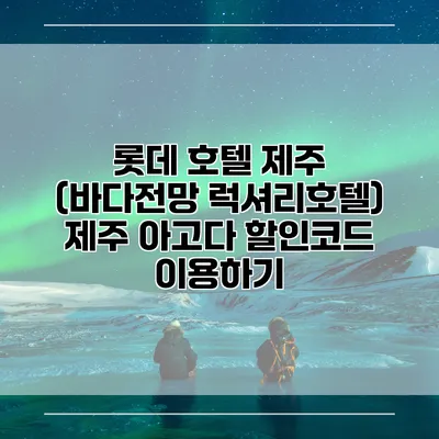 롯데 호텔 제주 (바다전망 럭셔리호텔) 제주 아고다 할인코드 이용하기