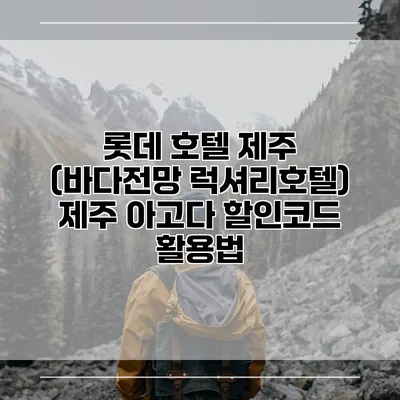 롯데 호텔 제주 (바다전망 럭셔리호텔) 제주 아고다 할인코드 활용법