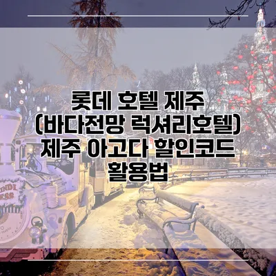 롯데 호텔 제주 (바다전망 럭셔리호텔) 제주 아고다 할인코드 활용법