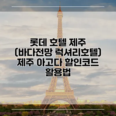 롯데 호텔 제주 (바다전망 럭셔리호텔) 제주 아고다 할인코드 활용법