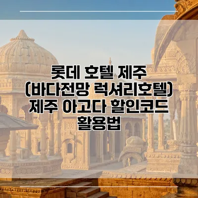 롯데 호텔 제주 (바다전망 럭셔리호텔) 제주 아고다 할인코드 활용법