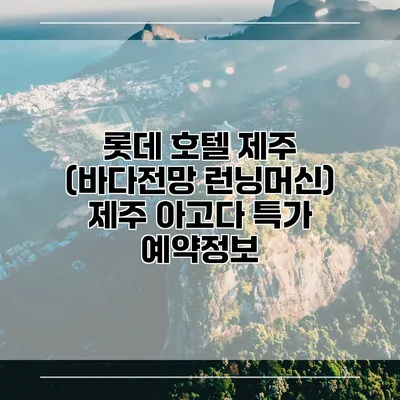 롯데 호텔 제주 (바다전망 런닝머신) 제주 아고다 특가 예약정보