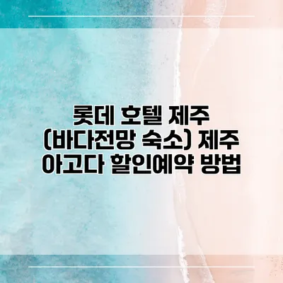 롯데 호텔 제주 (바다전망 숙소) 제주 아고다 할인예약 방법