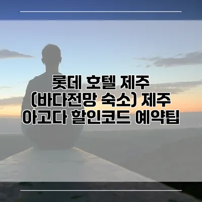 롯데 호텔 제주 (바다전망 숙소) 제주 아고다 할인코드 예약팁