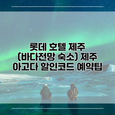 롯데 호텔 제주 (바다전망 숙소) 제주 아고다 할인코드 예약팁