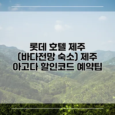 롯데 호텔 제주 (바다전망 숙소) 제주 아고다 할인코드 예약팁
